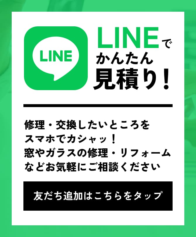 LINEでお問い合わせ 窓やガラスの修理・リフォームなどLINEからお気軽にご相談ください